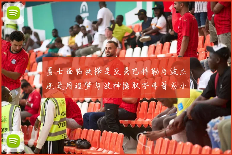 勇士面临抉择是交易巴特勒与波杰还是用追梦与波神换取字母哥或小卡