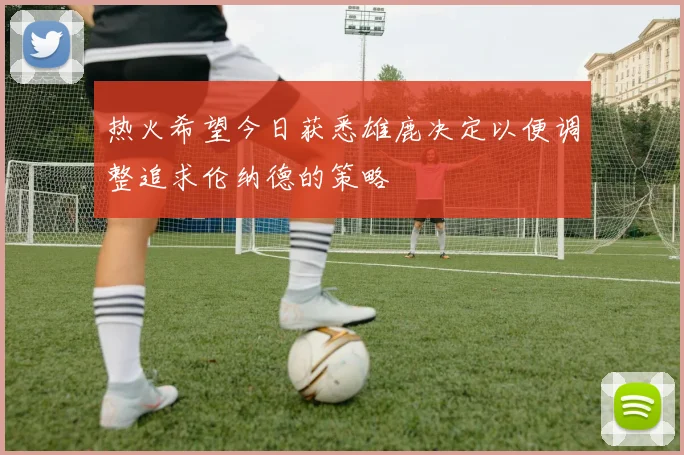 热火希望今日获悉雄鹿决定以便调整追求伦纳德的策略