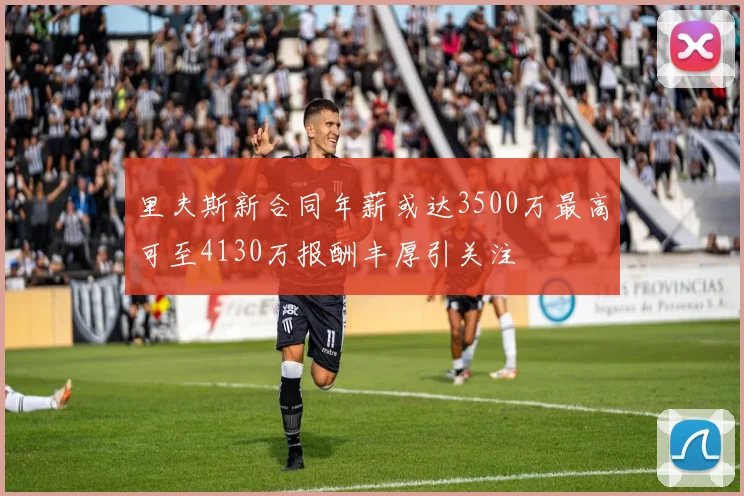 里夫斯新合同年薪或达3500万最高可至4130万报酬丰厚引关注