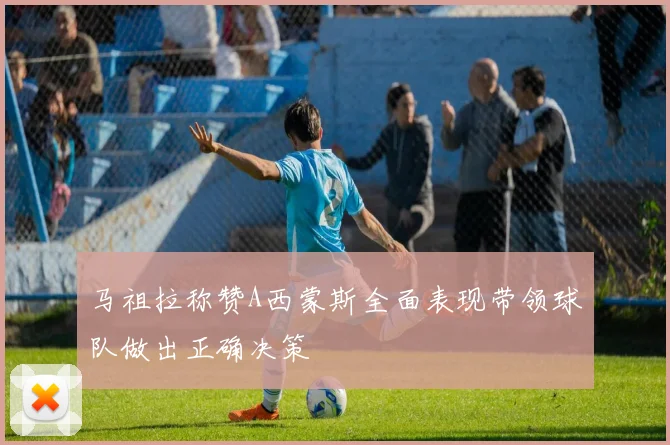 马祖拉称赞A西蒙斯全面表现带领球队做出正确决策