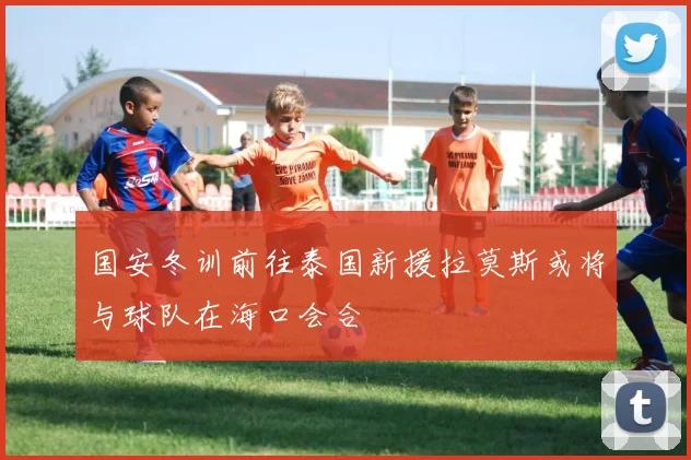 国安冬训前往泰国新援拉莫斯或将与球队在海口会合